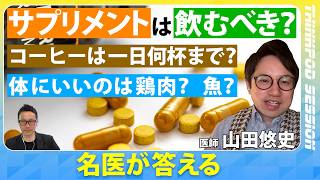 【健康習慣の意外な真実】サプリメントは普通の人には必要？／コーヒーは一日何杯まで飲んでいい？／無農薬野菜は体にいい？ そうでもない？／ニューヨーク在住の名医・山田悠史さんが回答