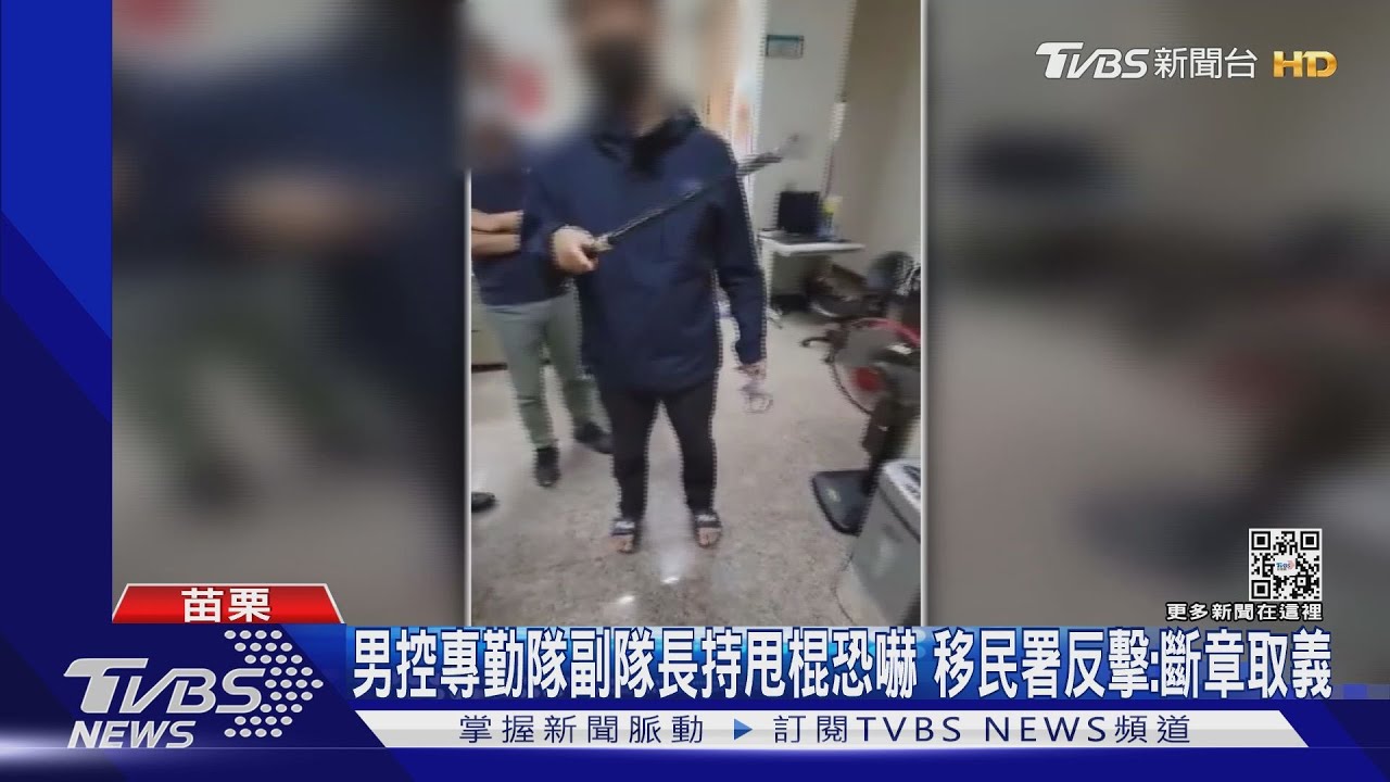 男控專勤隊副隊長持甩棍恐嚇　移民署反擊：斷章取義