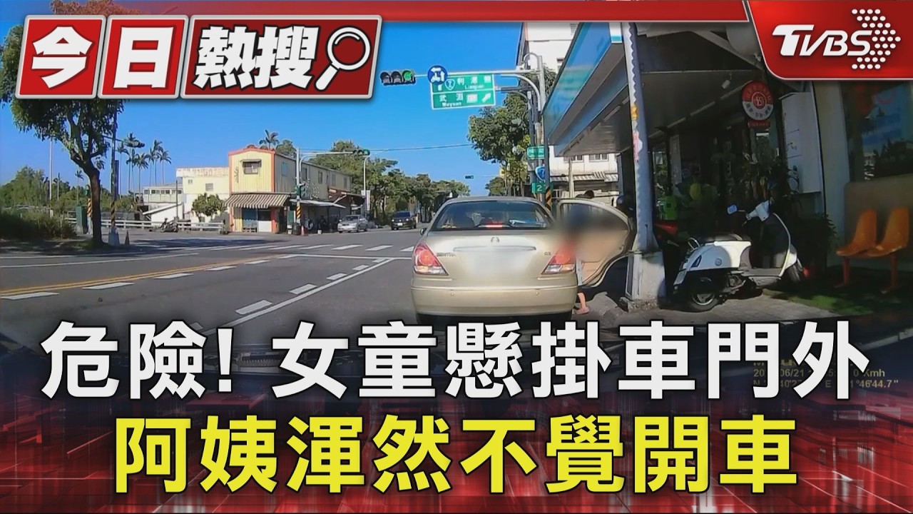 影音/誇張小阿姨無照又違停!門沒關就加速 宜蘭4歲女童「慘摔險被輾」