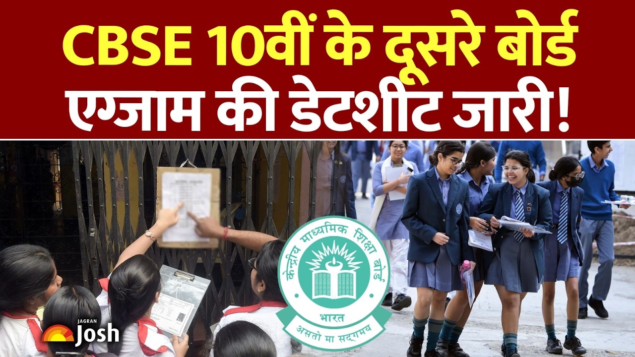 CBSE 10th Board: दूसरे बोर्ड एग्जाम का शेड्यूल आउट, यहाँ देखें डिटेल्स!