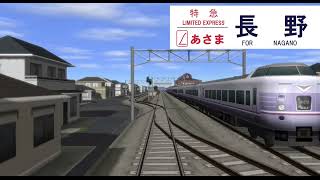 【A列車で行こう9v5】特急あさま　長野行き行き(実路線再現)