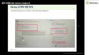 [지니언스]탐지 사례로 보는 Genian EDR