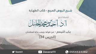 الدرس34- باب التيمم - شرح قوله: ويجب بذله لعطشان image