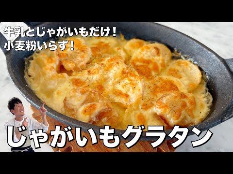 簡単ホワイトソース不要！牛乳とじゃがいもだけで激うま！超シンプルポテトグラタンの作り方