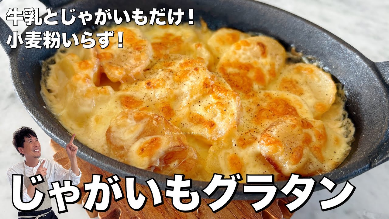 シンプルじゃがいもグラタン