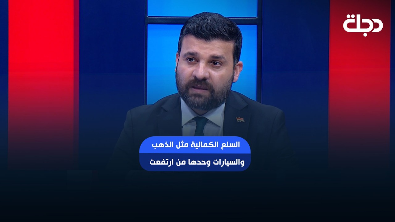 فيديو | هيئة الكمارك: السلع الكمالية مثل الذهب والسيارات وحدها من ارتفعت والطلب عليها لم يتأثر