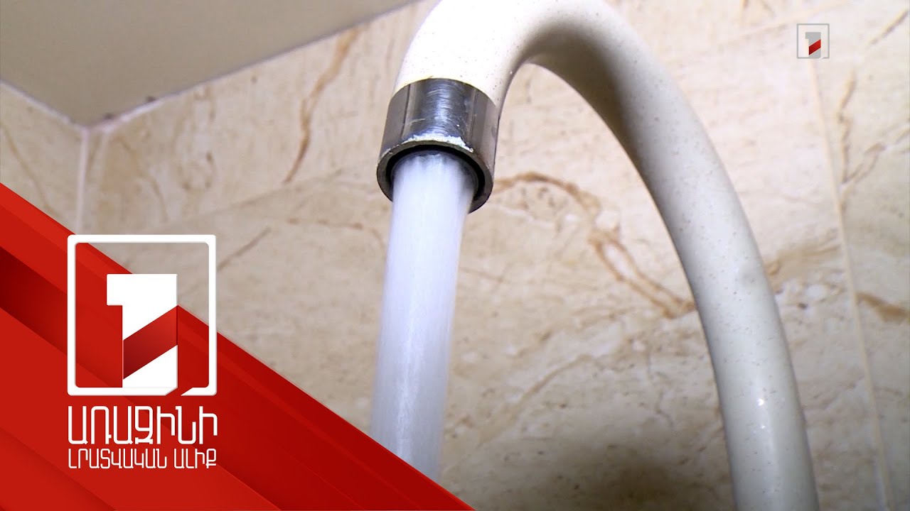 Ինչպես է հնարավոր եղել կանխել ջրի սակագնի բարձրացումը. ՀԾԿՀ-ն է պարզաբանում