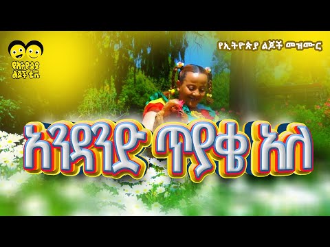 አንዳንድ ጥያቄ አለ  የልጆች መዝሙር/Ye Ethiopia Lijoch song/andand tyake /