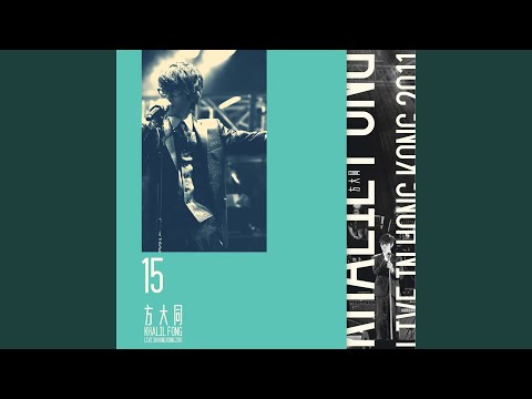 黑洞里 – Khalil Fong 方大同