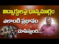 Meditation For Students విద్యార్ధులపై ధాన్యమార్గం �