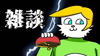 【雑談】ギリギリで生きている男【Vtuber】