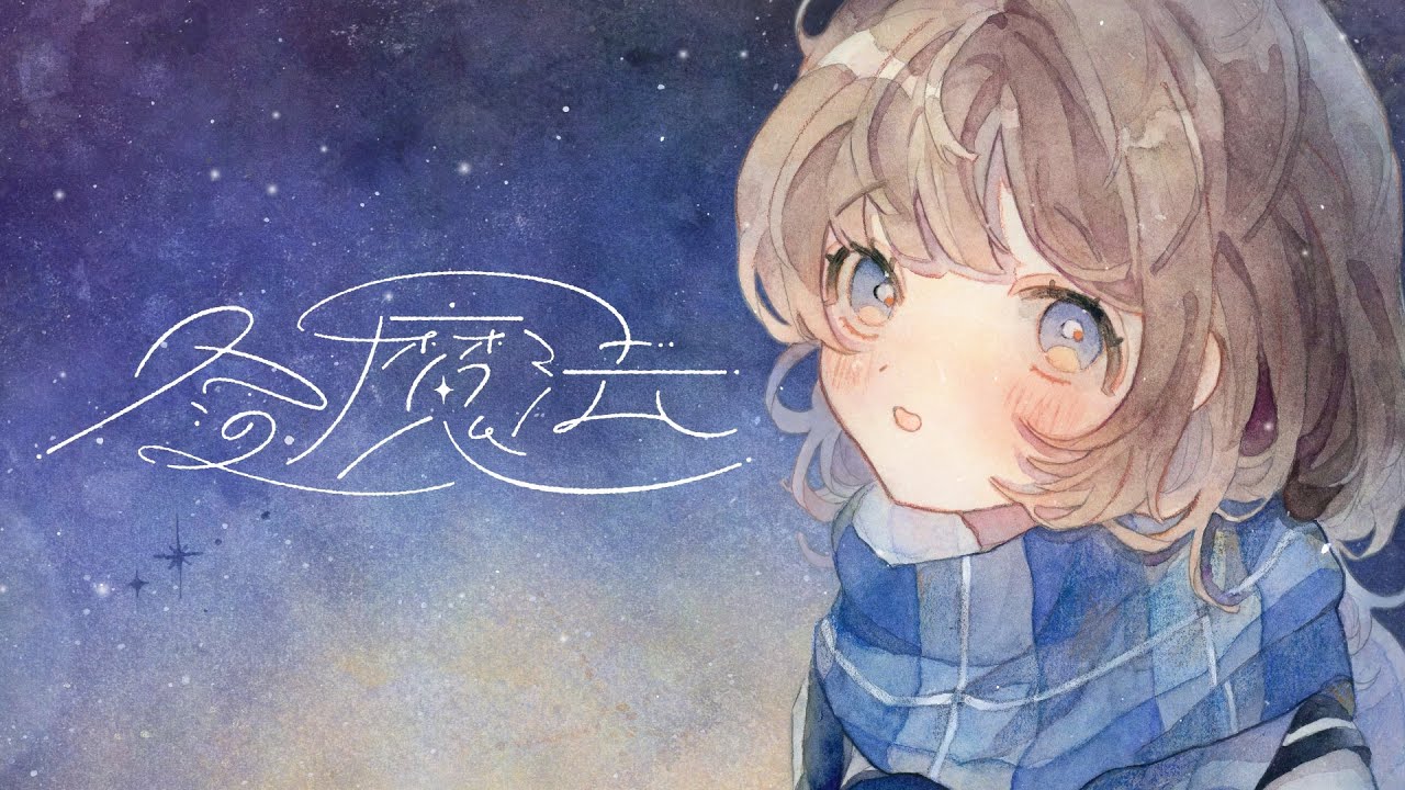 『冬の魔法』 - Aogumo