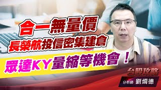 合一無量價，長榮航投信密集建倉，眾達KY量縮等機會！｜台股攻略｜劉烱德 (圖)