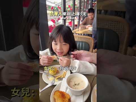 🇹🇼台灣人來上海玩五天？ 變成什麼樣了？ #台灣 #上海 #中國旅遊