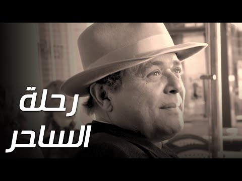 فيلم رحلة الساحر.. للفنان الكبير الراحل "محمود عبدالعزيز"❤️