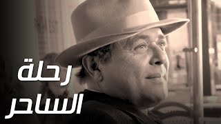 فيلم رحلة الساحر.. للفنان الكبير الراحل "محمود عبدالعزيز"❤️