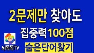 매일의 뇌훈련: 숨은 단어 찾기 & 치매예방#906