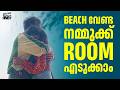 Beach വേണ്ട നമ്മുക്ക് Room എടുക്കാം Proposal Story Roman