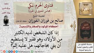 هل على الأب إثم إذا كان لا يستطيع أن يفي بحاجات أولاده؟ #فتاوى الفوزان image