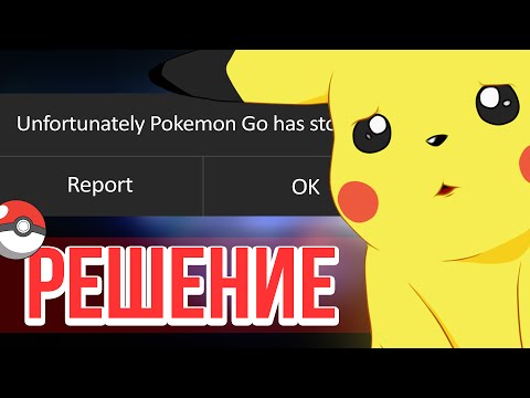 Как решить - Unfortunately Pokemon Go has stopped