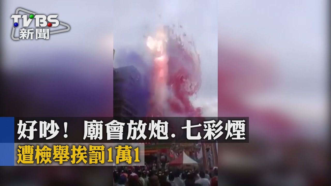好吵！廟會放炮、七彩煙　噪音轟炸8小時