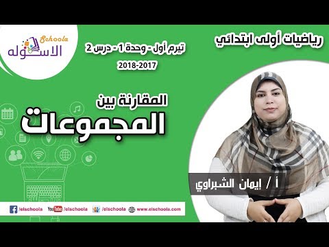 رياضيات أولى ابتدائي 2018 | المقارنة بين المجموعات | تيرم1 - وح1 - د2 | الاسكوله