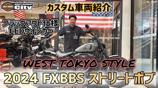 【カスタム車両紹介】2024年式FXBBS「ストリートボブ」フルブラックにカスタム！【西東京スタイル】