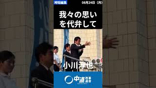 伊佐さん頑張れ！小川代表から激励！　#中道 #中道いいじゃん #小川淳也 #政治 #国会 #経済 #2026年