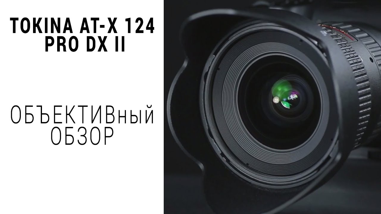 Tokina AT-X 124 Pro DX II Canon EF-S