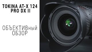 Tokina AT-X 124 PRO DX II AF 12-24mm f/4 - відео 1