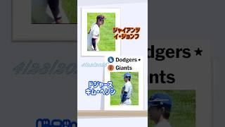 4/23 #dodgers #김혜성 #이정후 ドジャースvsジャイアンツ #shorts