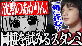 勝手に同棲しようとするスタンミへの反応に困るあかりんwww【RUST/スタンミ切り抜き】