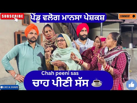 ਚਾਹ ਪੀਣੀ ਸੱਸ | New punjabi short movie 2026 | Punjabi natak | Pendu virsa |@Penduvlogsmansa