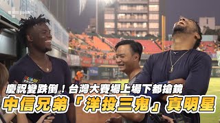 [分享] 台灣大賽真明星！ 中信兄弟「洋投三鬼」