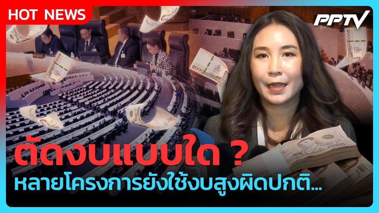 "ศิริกัญญา" จับตางบกลาง 6.5 พันล้าน ลั่น ตัดงบแบบใด หล
