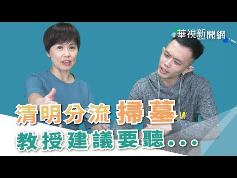 【台語珍輪轉】清明分流掃墓！教授建議要聽...