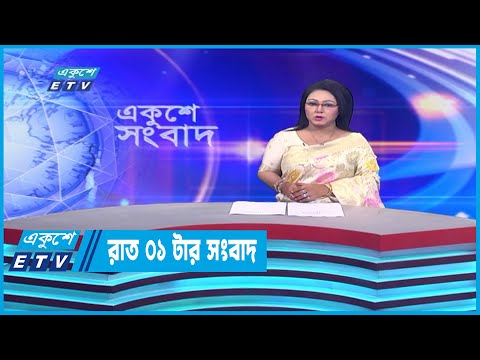 01 AM News || রাত ০১টার সংবাদ || 22 December 2022