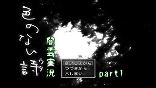 【闇雲実況】色のない詩―ウタ― part1