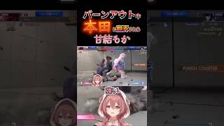 【スト６】バーンアウト中の本田に翻弄される甘結もか #甘結もか #Shorts #ぶいすぽ #vtuber