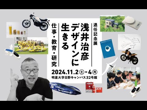退任記念展 浅井治彦 デザインに生きる 仕事・教育・研究　記念対談｜明星大学