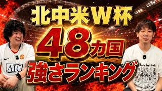 結局北中米ワールドカップはどこが強いの？