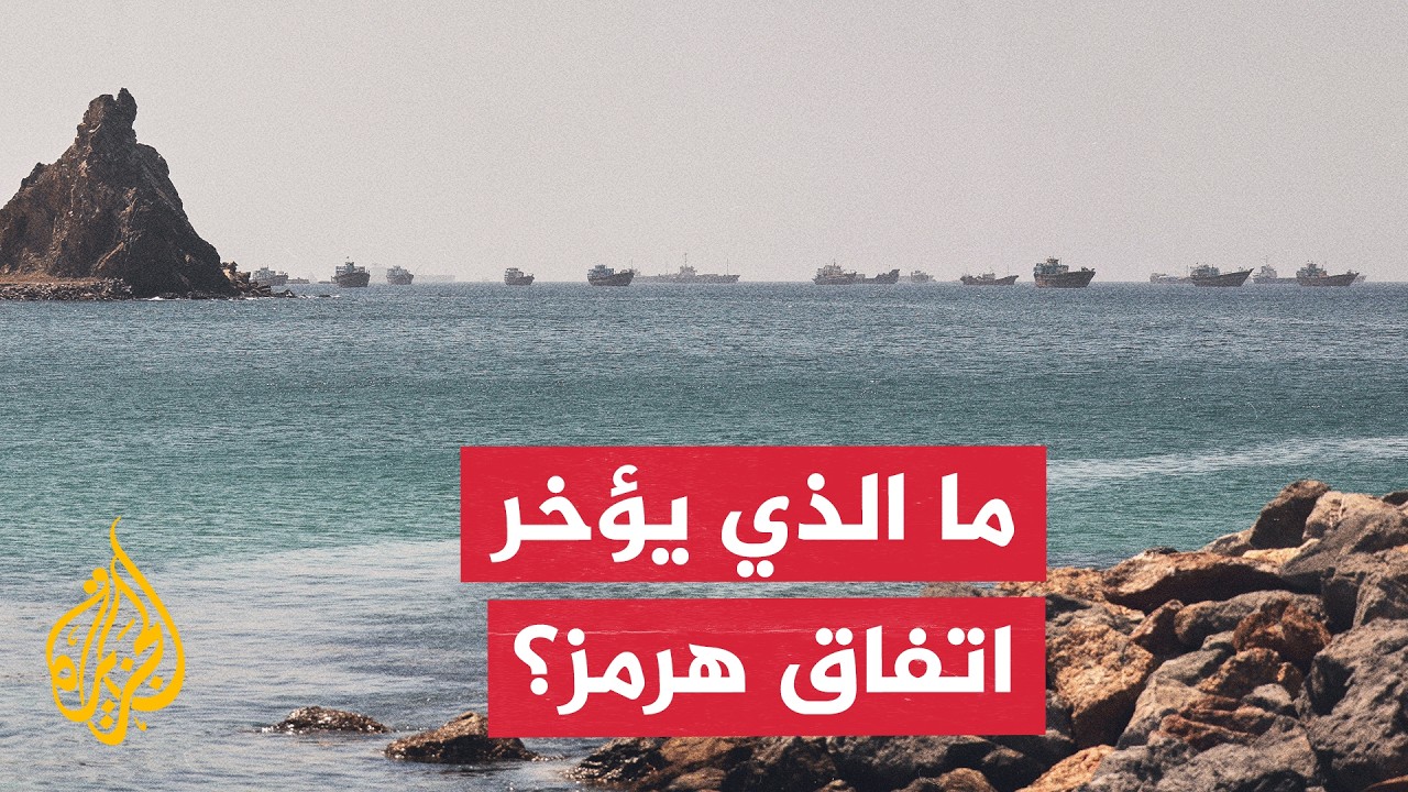هل تنجح التسوية الدبلوماسية في إنهاء أزمة مضيق هرمز، أم تؤخر التفاصيل النهائ