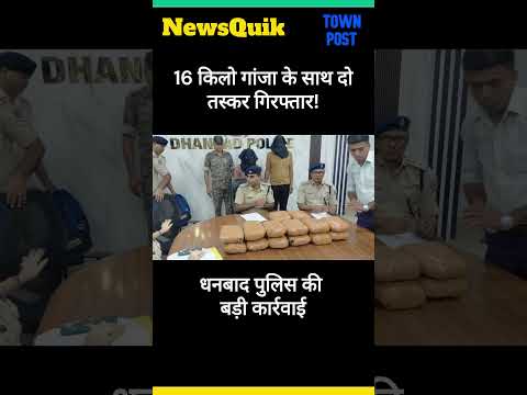 धनबाद पुलिस की बड़ी कार्रवाई    16 किलो गांजा के साथ दो तस्कर गिरफ्तार! #jharkhandnews #hindinews