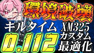 【bo7】XM325のデュアルカスタムを最適化したら環境ぶっ壊す性能だった件についてｗ【音無なゆ】【NayuVx】