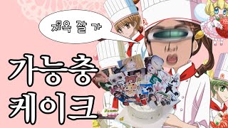 가능충 케이크 챌린지 (Hear Me Out Cake)