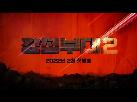강철부대