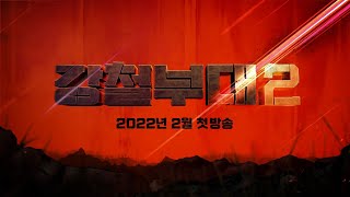 강철부대