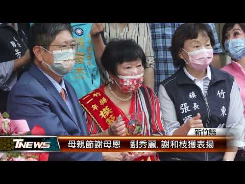 竹縣母親節謝母恩 劉秀麗.謝和枝獲表揚│T-NEWS聯播網