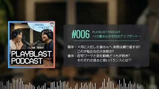 【#006】4月に入社した皆さんへ失敗は繰り返すな!これが私たちの大失敗だ!! / 在宅ワークと会社勤務どっちが好み?それぞれの良さと良いバランスとは??