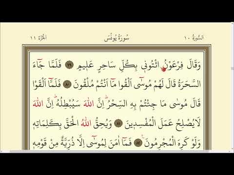 LESSON 217 QURAN PAGE 217 SURAH YUNUS 79-88 / QURAN LESSONS / QURAN LESSONS WITH TAJWEED